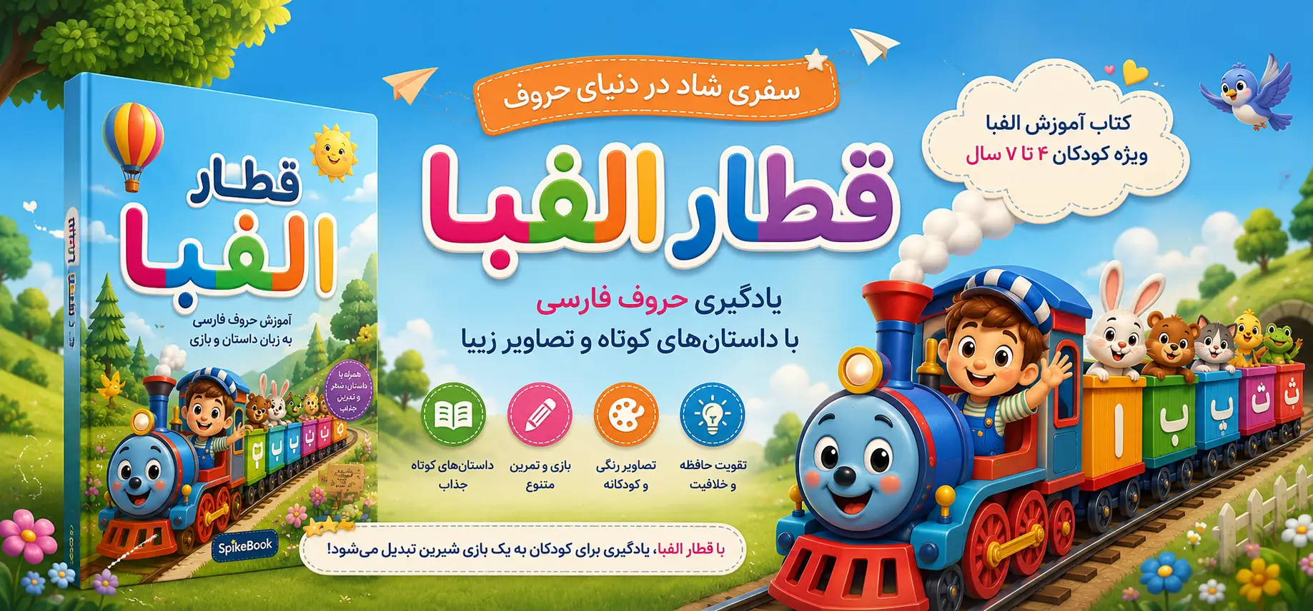 قطار الفبا