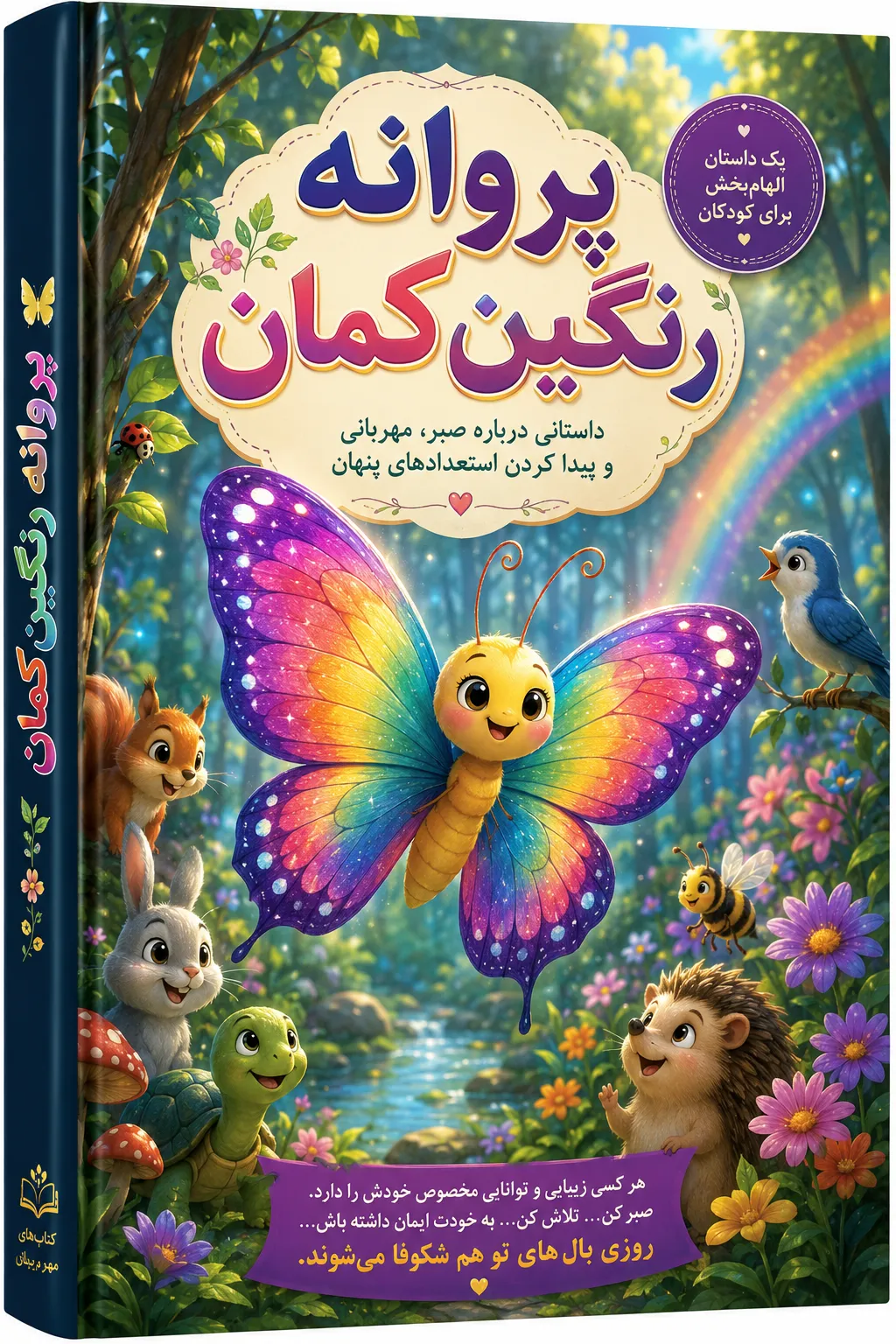 پروانه رنگین‌کمان