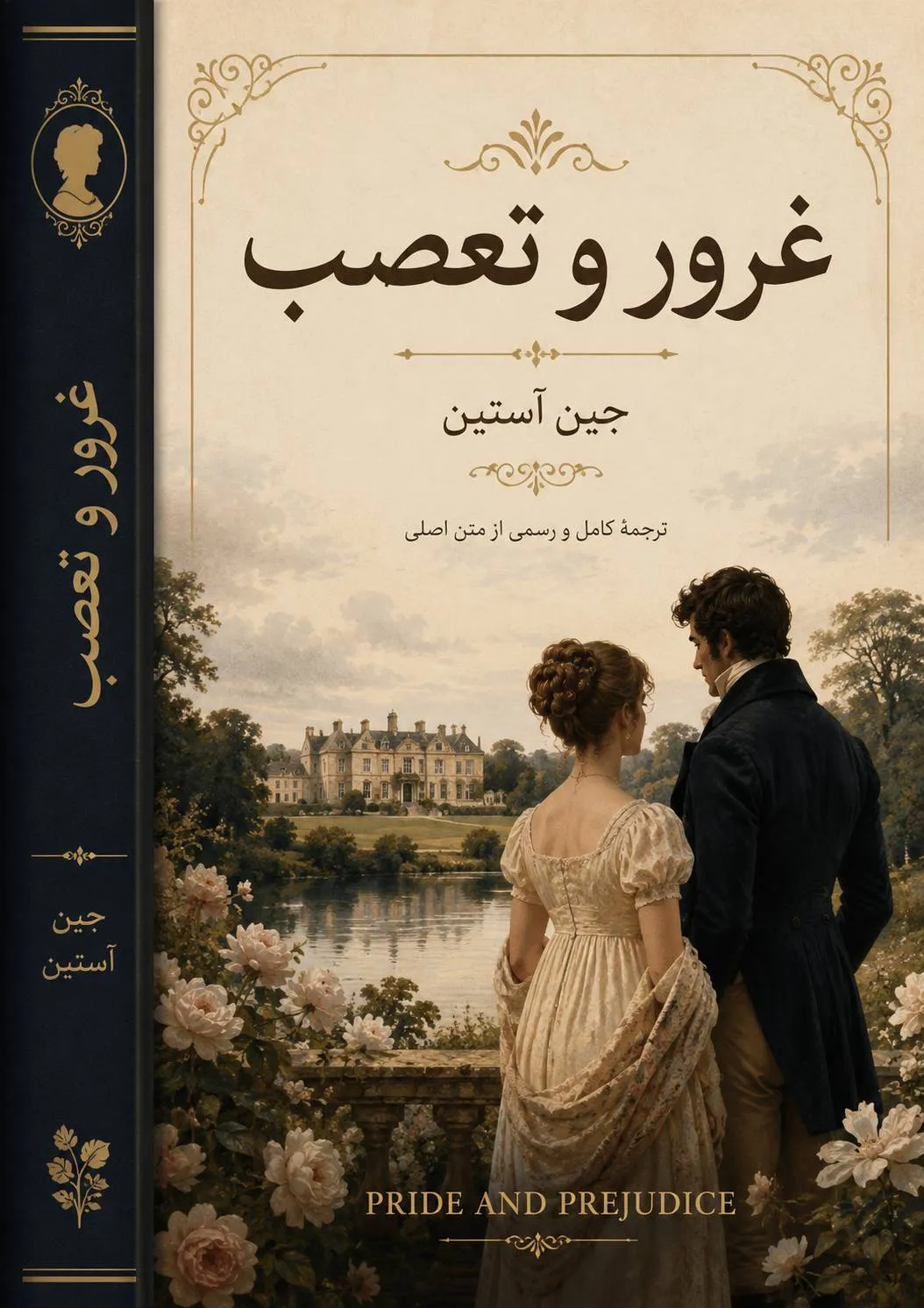 غرور و تعصب